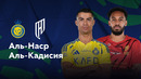 Аль-Наср – Аль-Кадисия | Саудовская Про-Лига 2024/25 | 11-й тур | Обзор матча