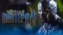 Черная Пантера 2 [Разбор сюжета]