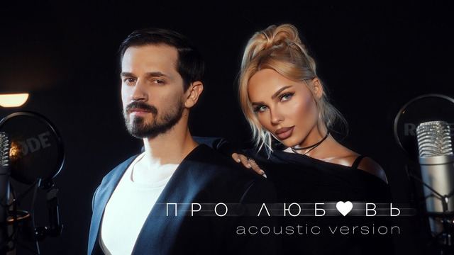 ХАННА, Миша Марвин – Про любовь (Acoustic version, 2025)