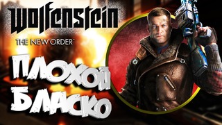 Wolfenstein: The New Order – Плохой Бласко (Самый Смак, Угарные Нарезки от Nicka)