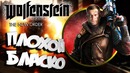 Wolfenstein: The New Order – Плохой Бласко (Самый Смак, Угарные Нарезки от Nicka)