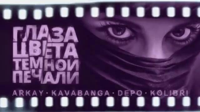 Kavabanga Depo Kolibri ft ARKAY – Глаза цвета тёмной печали (Премьера песни, 2019)