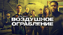ВОЗДУШНОЕ ОГРАБЛЕНИЕ (2024) ПРЕМЬЕРА