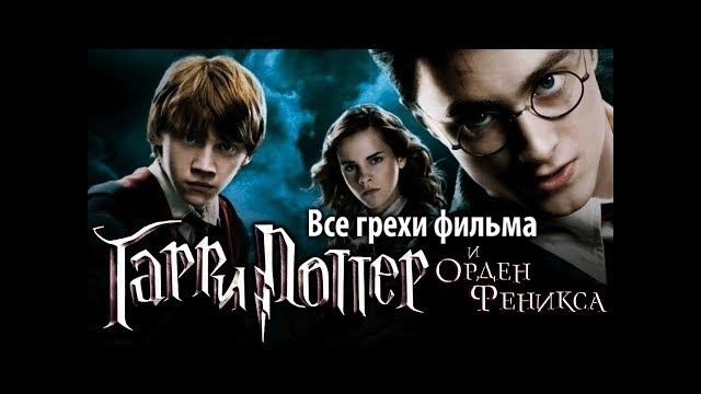 Все грехи фильма Гарри Поттер и Орден Феникса