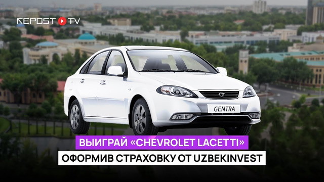Выиграй «Chevrolet Lacetti» оформив страховку от Uzbekinvest