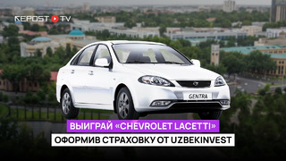 Выиграй «Chevrolet Lacetti» оформив страховку от Uzbekinvest