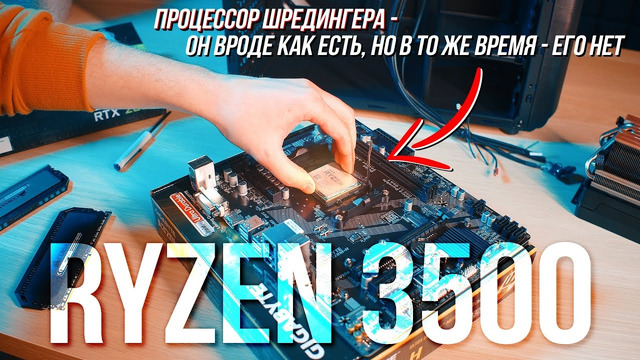 Самый загадочный процессор AMD – что сможет Ryzen 3500