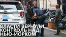 Власти вернули контроль над Нью-Йорком в свои руки