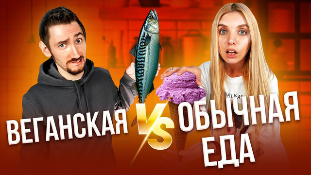 Веганская еда vs обычная еда #2 | люди пробуют