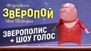 Зверапой Моя Подборка
