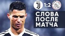 Слова Роналду после поражения от Аякса | Пресс-конференция после матча