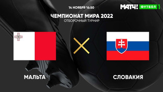 (+18) Мальта – Словакия | Чемпионат Мира 2022 | Квалификация | 10-й тур