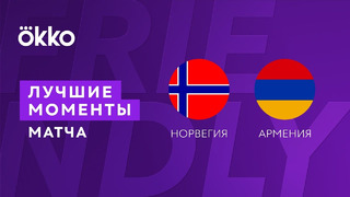 (+18) Норвегия – Армения | Товарищеские матчи 2022