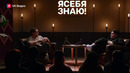 Я себя знаю! Антон Беляев х Азамат Мусагалиев