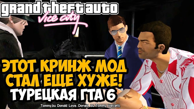КРИНЖ МОД НА GTA Vice City СТАЛ ЕЩЕ ХУЖЕ! – GTA Vice City Турецкий Ремейк #4
