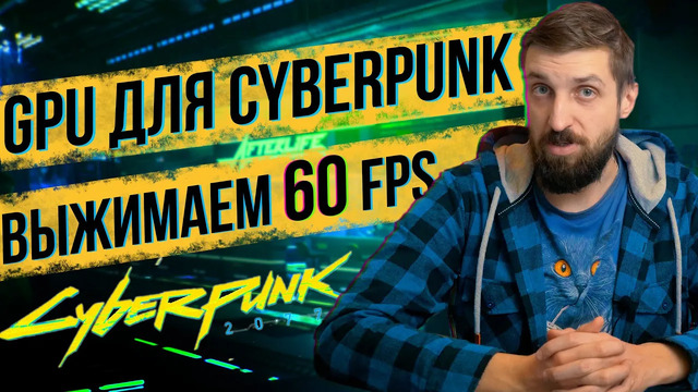 Путь к 60 FPS в Cyberpunk 2077 – тестируем различные видеокарты