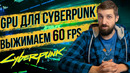 Путь к 60 FPS в Cyberpunk 2077 – тестируем различные видеокарты