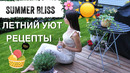 Летний уют простые летние рецепты