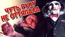 Скетч: Чуть руку не оттяпала (#ЕвгенийКулик)