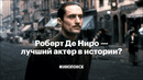 Правда ли, что Роберт Де Ниро — лучший актер в истории кино