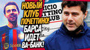 СРОЧНО! ПОЧЕТТИНО ВЕРНУЛСЯ В ФУТБОЛ?! ДВА ГЕНИАЛЬНЫХ ТРАНСФЕРА БАРСЫ / Доза Футбола