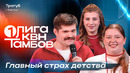 Первая лига 2026. Трегуб. Укус клеща и битва хамелеонов. Вторая 1/4