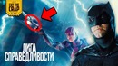 Что показали в трейлере №3 "Лига Cправедливости/Justice League"
