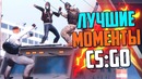 Лучшие Моменты и Фейлы | CS:GO от JUSTIE
