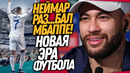 БУМ! ПРЕЗЕНТАЦИЯ МБАППЕ В РЕАЛ МАДРИДЕ! МОЩНАЯ РЕАКЦИЯ НЕЙМАРА НА МБАППЕ / Доза Футбола