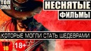 Top Movies | 10 неснятых фильмов, которые могли стать шедеврами