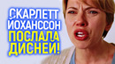 Скарлетт Йоханссон бросила Дисней! Звёзды усвоили «урок» Рэйчел Зеглер