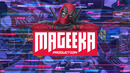 Пилотное вступление "Mageeka Production". Приказ генерала адмирала Дэдпула