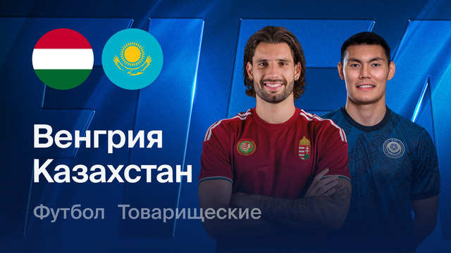 Венгрия – Казахстан | Товарищеский матч 2026 | Обзор матча