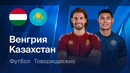 Венгрия – Казахстан | Товарищеский матч 2026 | Обзор матча