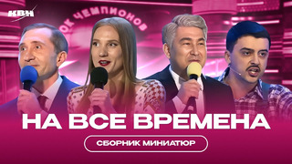 КВН Миниатюры на все времена / Часть 2