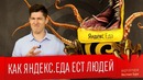 Как яндекс. еда ест людей