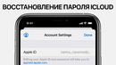 Что делать, если забыл пароль от iCloud