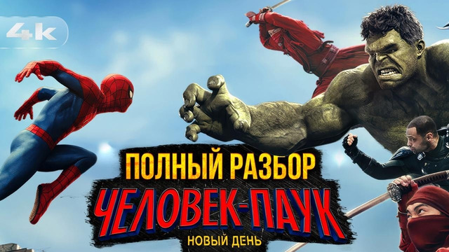Человек-Паук: Новый День. ПОЛНЫЙ Разбор фильма