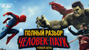Человек-Паук: Новый День. ПОЛНЫЙ Разбор фильма