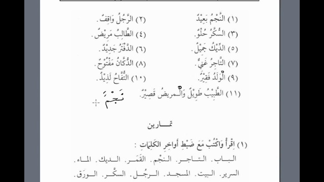 Мединский курс арабского языка том 1. Урок 5