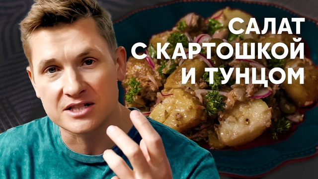 САЛАТ С КАРТОШКОЙ И ТУНЦОМ – рецепт от шефа Бельковича | ПроСто кухня | YouTube-версия