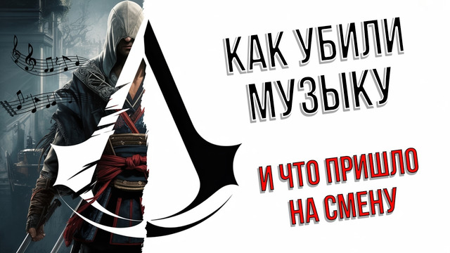 Где музыка, Ubisoft? Что стало с саундтреком Assassin’s Creed