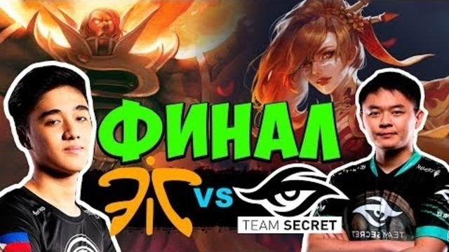 ГРАНДФИНАЛ Secret vs Fnatic | PVP Esports Championship