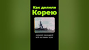 Почему разделили Корею? #shorts