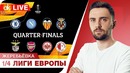 LIVE! Жеребьевка 1/4 финала Лиги Европы
