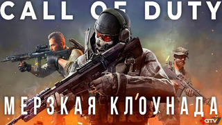 Call of Duty – Отвратительная халтура