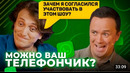 Можно ваш телефончик ДОРОХОВ был в ШОКЕ от шоу. [Серия 29]