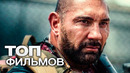10 ФИЛЬМОВ С УЧАСТИЕМ ДЭЙВА БАТИСТА