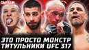 КАК ЕГО ОСТАНОВИТЬ? Обзор UFC 317. Илия Топурия vs Чарльз Оливейра. Алешандре Пантожа vs Кара-Франс