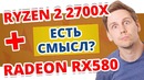 ПОРА переходить НА AMD Intel ОТСТАЁТ! Ryzen 7 2700X Radeon RX580